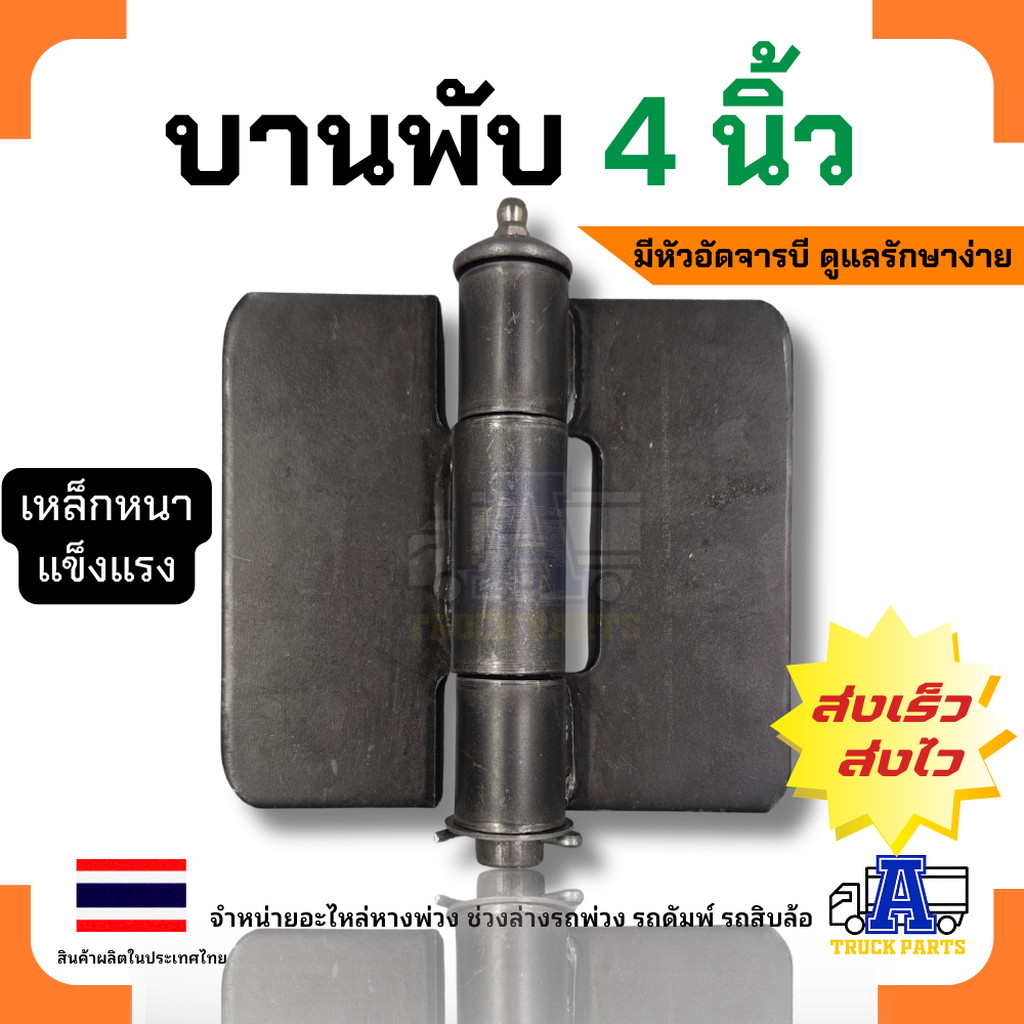 บานพับ 4" นิ้ว หนา 4มิล มีหัวอัดจารบีสำหรับรถดั้ม รถบรรทุก รถอีแต๋น บานพับเหล็ก สินค้ามาตรฐาน เกรดงานหนัก เหล็กหนา