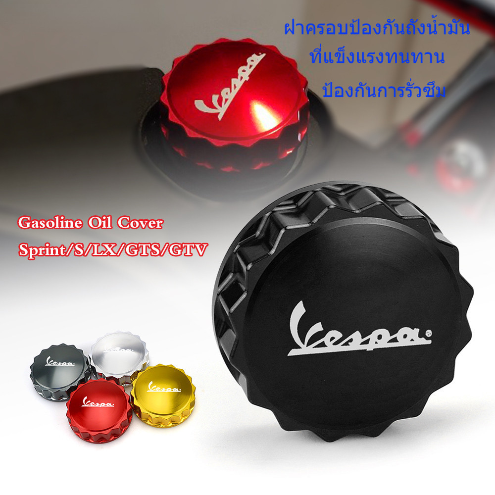 🛵 ฝาครอบถังน้ำมันเชื้อเพลิง CNC สำหรับ Vespa S125 LX150 Sprint Primavera 150 GTS GTV HPE อะไหล่แต่ง 
