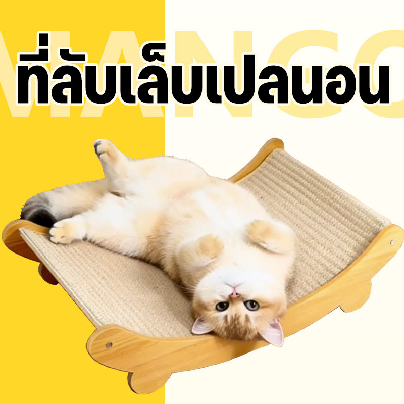 Mango 2in1 ที่ลับเล็บเปลนอน กระดานลับเล็บแมว ที่นอนแมว เสาลับเล็บแมวป่านศรนารายณ์ ทนต่อการสึกหรอ จะไม่หล่นเศษ