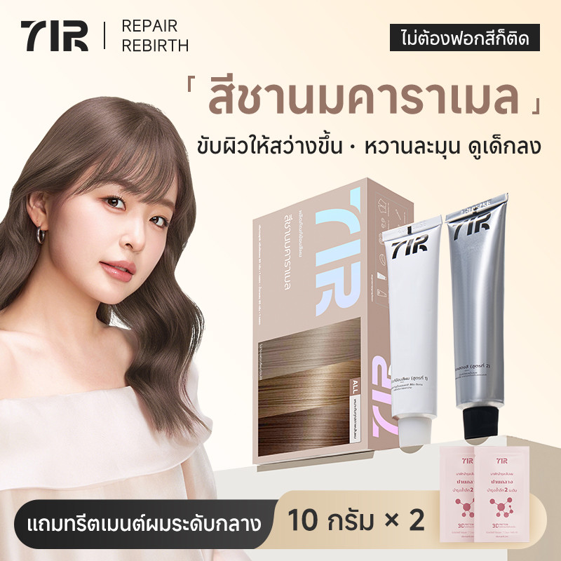 7IR สีย้อมผมสุดพรีเมี่ยม สีชานมคาราเมล ไม่ต้องฟอกก็สีชัดติดทน ผมนุ่มลื่น บำรุงล้ำลึกด้วยโปรตีนเเละน้ำมันมะพร้าว เหมาะกับทั้งชายและหญิง