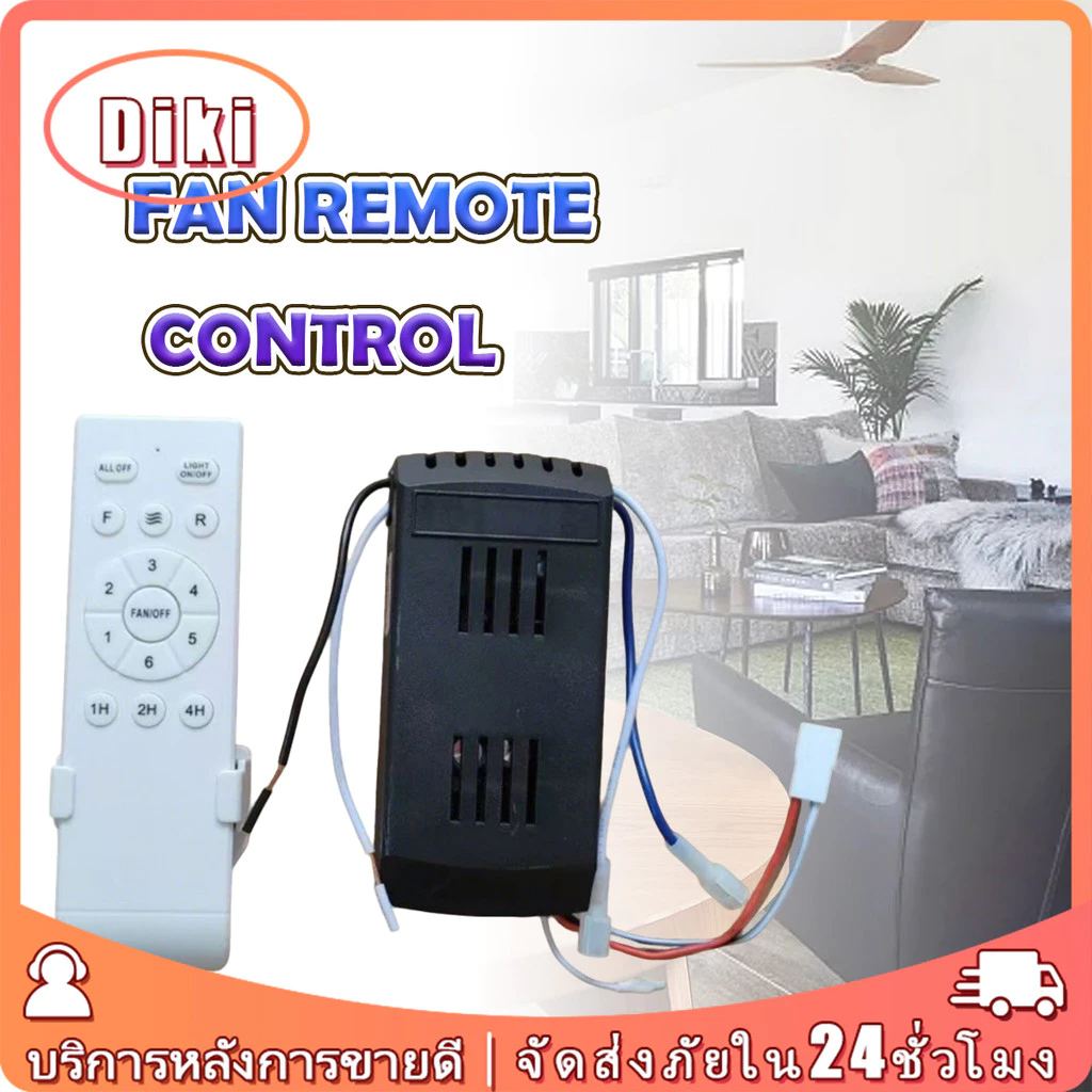 รีโมทพัดลม 24V บอร์ดแผงวงจร มี6ระดับปรับความเร็ว ใช้ระบบรับอินฟราเรด ควบคุมเวลาได้ อเนกประสงค์