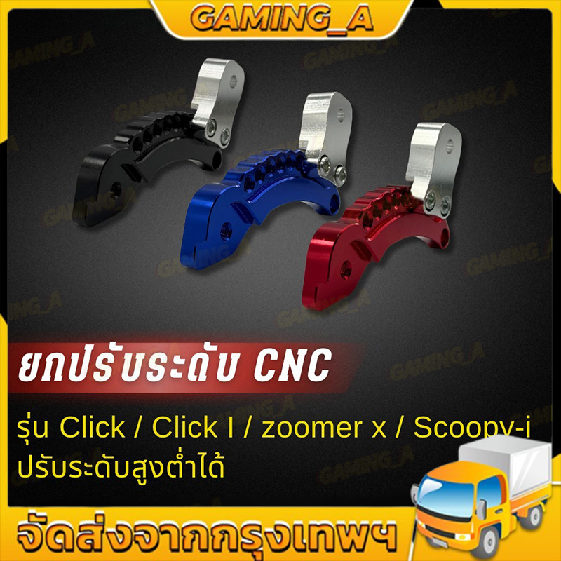 ยกโช๊ค ยกโหลดยกปรับระดับ click, click I, zoomer x, scoopy i
