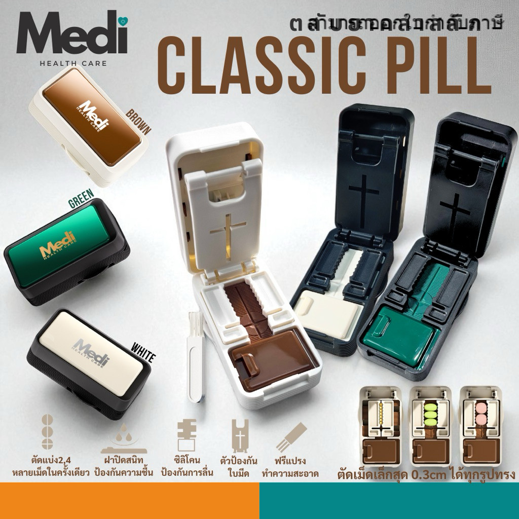Medi ที่ตัดยา 1/2, 1/4 ใบมีดอัพเกรด ลดการแตกของเม็ดยาได้ มีช่องเก็บยา ฝาปิด กันน้ำกันแสง ฟรีแปรงปัด