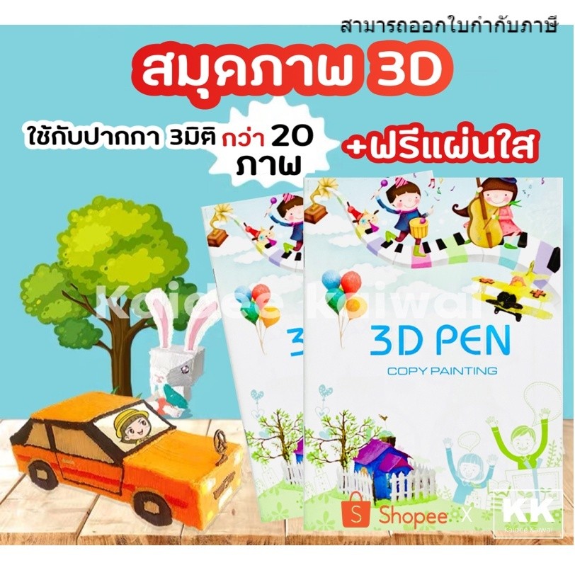 สมุดภาพสี ปากกา 3D Pen ฟรีแผ่นใสรองวาด สมุดภาพ 3 มิติ 3d drawing