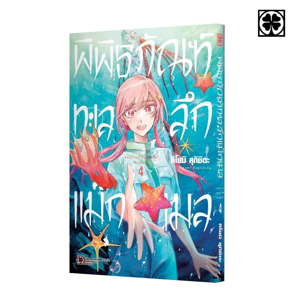 (พร้อมส่ง) พิพิธภัณฑ์ทะเลลึก แม็กเมล 04