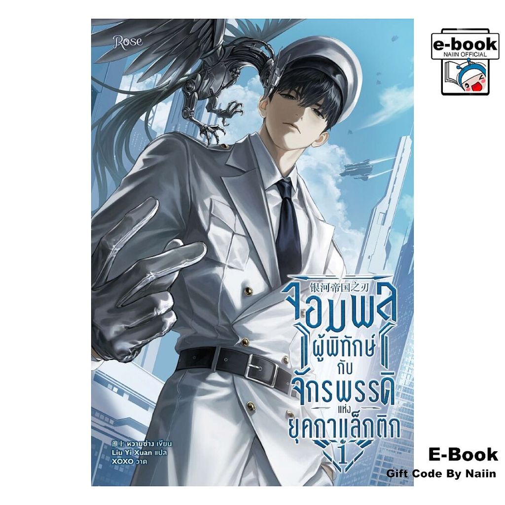 [E-Book Digital code] จอมพลผู้พิทักษ์กับจักรพรรดิแห่งยุคกาแล็กติก เล่ม 1