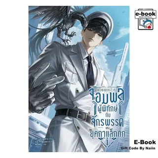 [E-Book Digital code] จอมพลผู้พิทักษ์กับจักรพรรดิแห่งยุคกาแล็กติก เล่ม 1