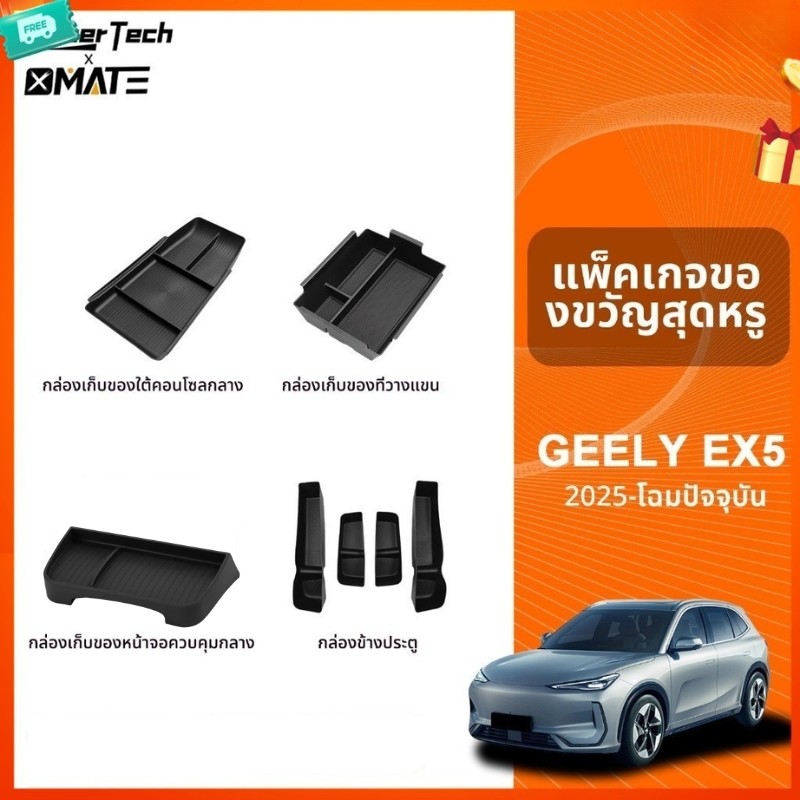 อุปกรณ์จัดระเบียบคอนโซลรถยนต์ รุ่น GEELY EX5 ปี 2025-โฉมปัจจุบัน
