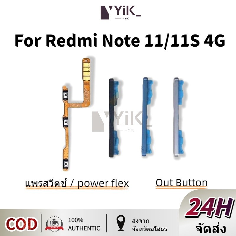 on-off+volume +- แพรปุ่มสวิตปิดเปิด ปุ่มเปิดปิดนอก ปุ่มเพิ่มเสียงนอก แพรเพิ่มเสียง สําหรับ Redmi Note 11 11S 4G