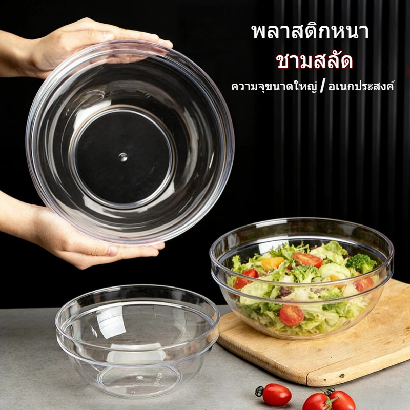 ✅จัดส่งจากประเทศไทย！ชามสลัดพลาสติกใส 4ขนาด 14/17/20/23CM เกรดอาหาร ทนความร้อน อเนกประสงค์ ชามขนม ผลไม้ ครัวเรือน