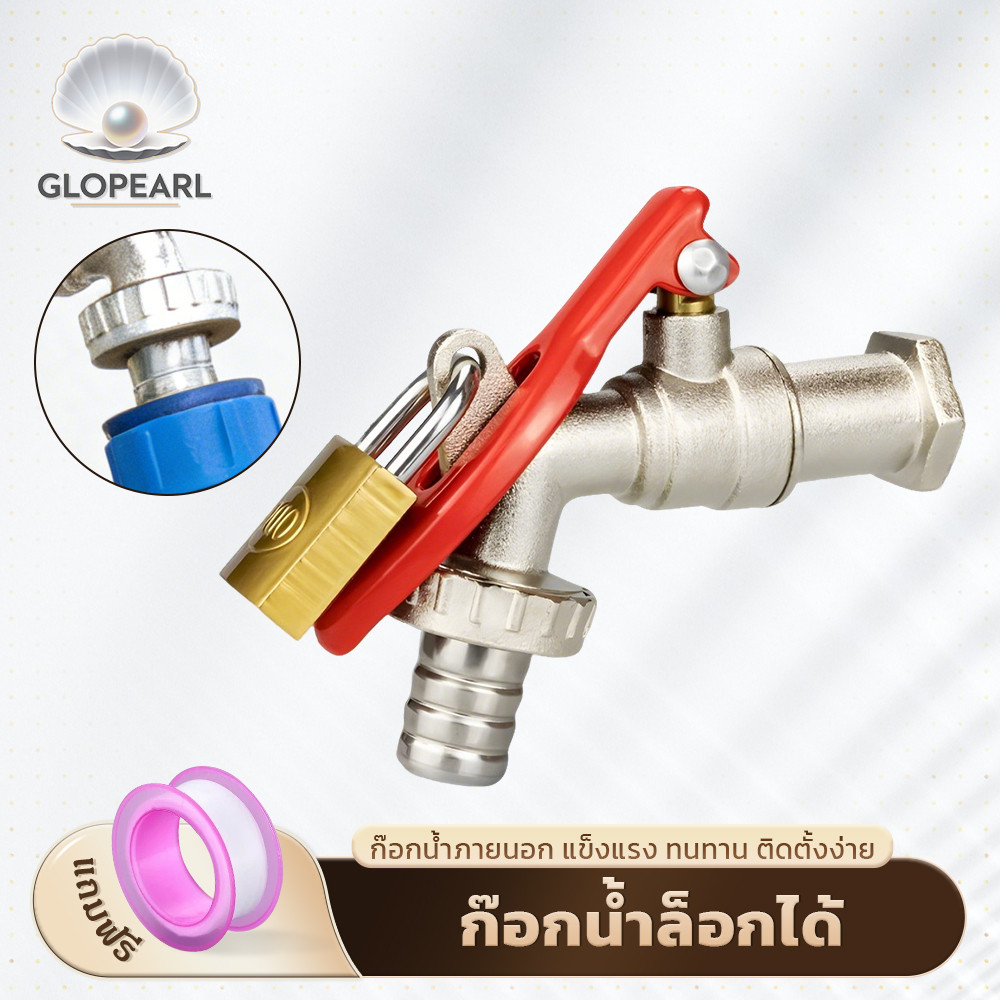 GLOPEARL ก๊อกน้ำสนามล็อคได้ ต่อสายยาง เกลียวมาตรฐาน แข็งแรง ทนทาน