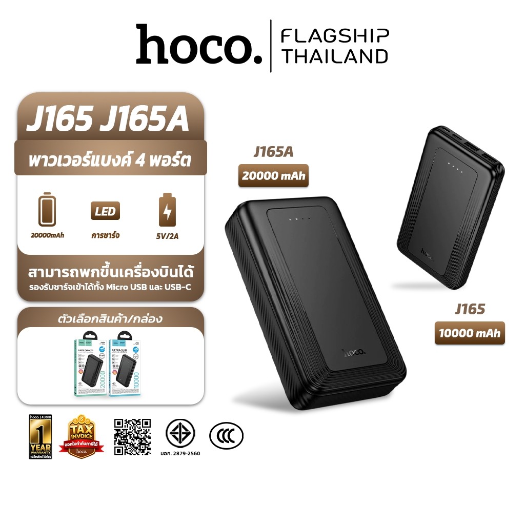 HOCO J165 J165A พาวเวอร์แบงค์ 4 พอร์ต ความจุ 10000 / 20000 mAh ผ่าน มอก. + CCC  แบตสำรอง hc2