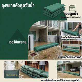 4 ชิ้น ถุงกันน้ำท่วมขยายตัวเร็ว 3-5 นาที (25x150 / 40x60cm) แทนกระสอบทรายแบบเดิม ไม่ต้องเติมทราย กั้นน้ำอยู่หมัด 100%