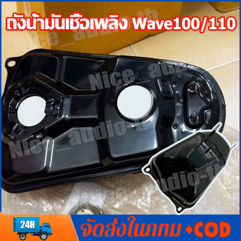 ถังน้ำมันเชื้อเพลิง Wave100/110 ถังน้ำมัน honda wave100 เวฟ100 เวฟ110 รุ่นแรก เวฟ100 2ตา เวฟ110 รุ่นคาร์บุ