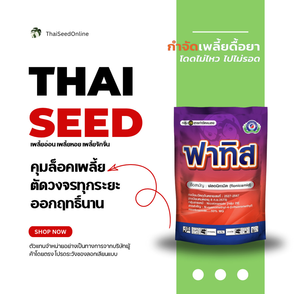 Thepwatana.(เทพวัฒนา ตราปลาคู่) PTU ฟาทิส 50 กรัม ฟลอนิคามิค ยากำจัดเพลี้ยหอย เพลี้ยอ่อน เพลี้ยจักจั