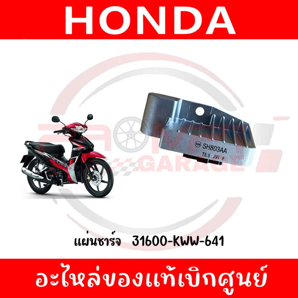 แผ่นชาร์จ WAVE110I ปี2011-2018 รหัส 31600-KWW-641 แท้ศูนย์
