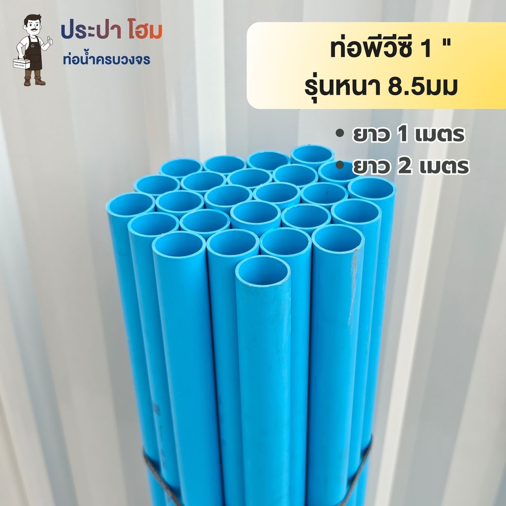 ท่อพีวีซี 1" (1 นิ้ว) 8.5มม. ยาว1 เมตร และ 2 เมตร ท่อประปาPVC ทนแรงดันน้ำสูง ท่อน้ำ พีวีซี TSD