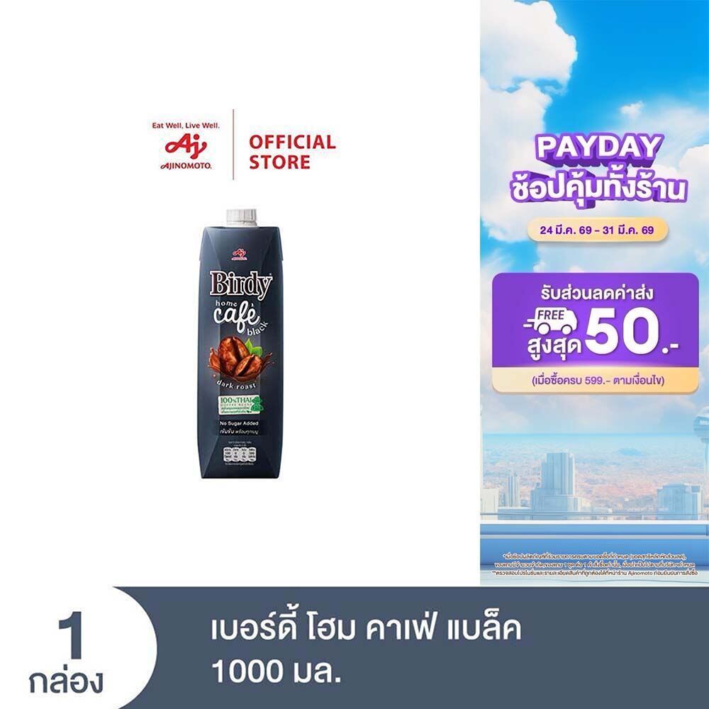 เบอร์ดี้ โฮม คาเฟ่ แบล็ค 1000 มล.