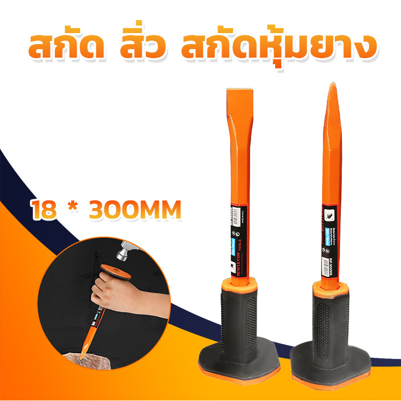 Muscle Cow สกัด เหล็กสกัด ด้ามยาง 10 นิ้ว สกัดปูน แหลม MC956 / แบน MC955 - สกัดปากแหลม สกัดปากแบน หุ้มยาง