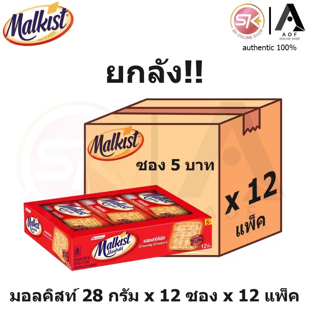 [ยกลัง] Malkist มอลคิสท์ แครกเกอร์ 28 กรัม x 12 ซอง x 12 แพ็ค