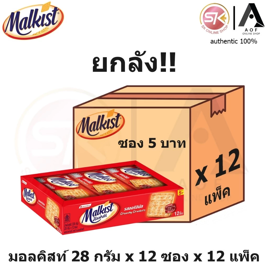 [ยกลัง] Malkist มอลคิสท์ แครกเกอร์ 28 กรัม x 12 ซอง x 12 แพ็ค