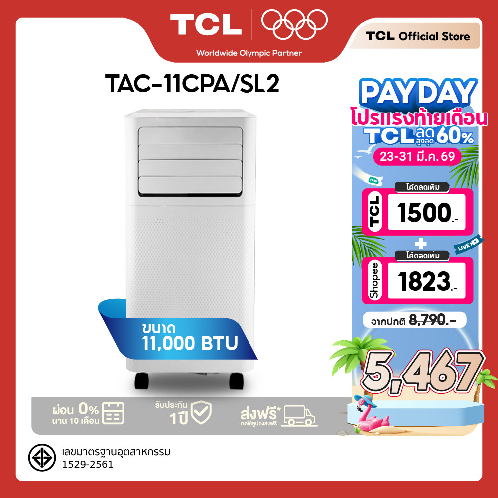 TCL แอร์เคลื่อนที่ 11,000 BTU รุ่น TAC-11CPA/SL2 | เย็นเร็ว 15 วิ | ทำความเย็น + กระจายลม + ลดความชื