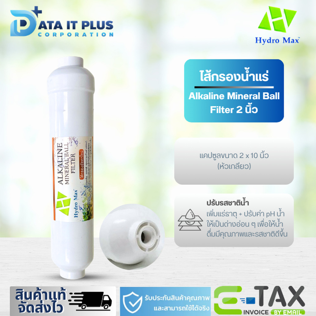 HYDRO MAX ไส้กรองน้ำแร่ Alkaline Mineral Ball Filter ขนาด 2 x 10 นิ้ว – โปรปัง