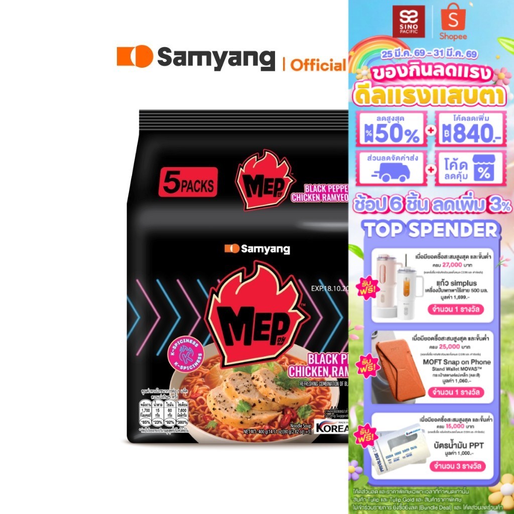 [แพ็ค 4 ซอง] Samyang MEP Black Pepper Chicken Ramyeon ซัมยัง เม็บ แบล็ค เปปเปอร์ ชิคเก้น รามยอน 80 ก