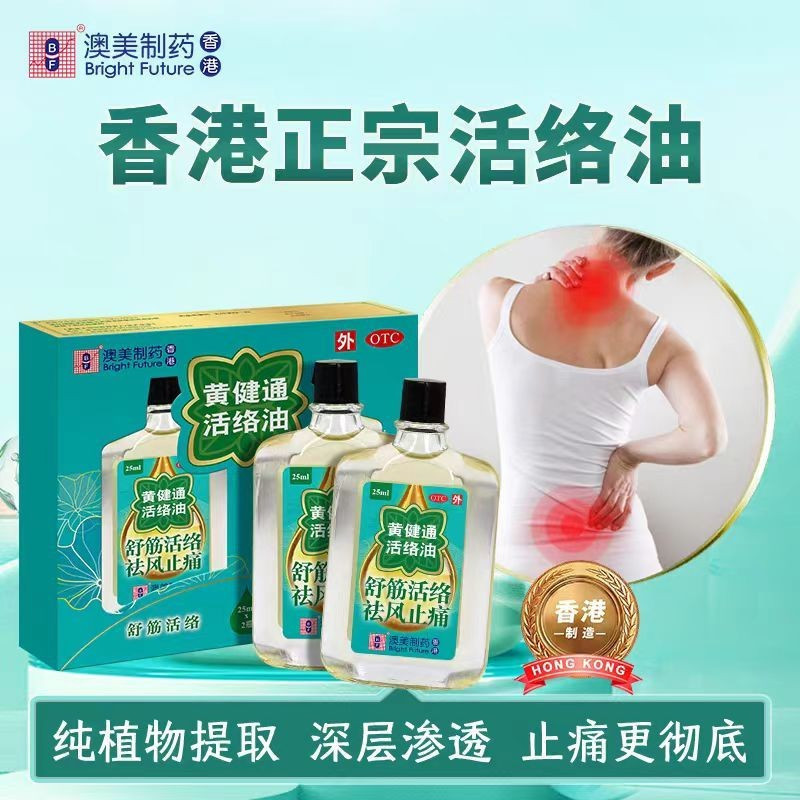 [ฮ่องกง] Aomei Huangjiantong Activating Oil 50ml/กล่อง Authentic Drop Damage บรรเทา Tendon Rheumatis