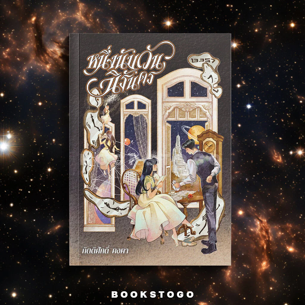 (พร้อมส่ง) หนึ่งนับวันนิรันดร (ฉบับเปลี่ยนปก) กิตติศักดิ์ คงคา 13357