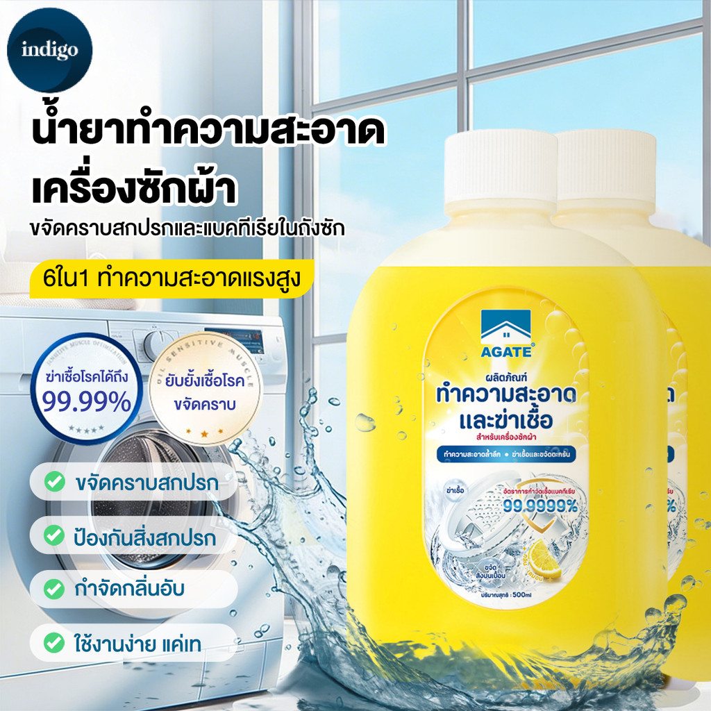 【Agate ของแท้】ล้างทำความสะอาดถังเครื่องซักผ้า 500ml น้ำยาล้างถังซักผ้าล้างถังซัก น้ำยาทำความสะอาดถังซักผ้า ลดกลิ่นอับ