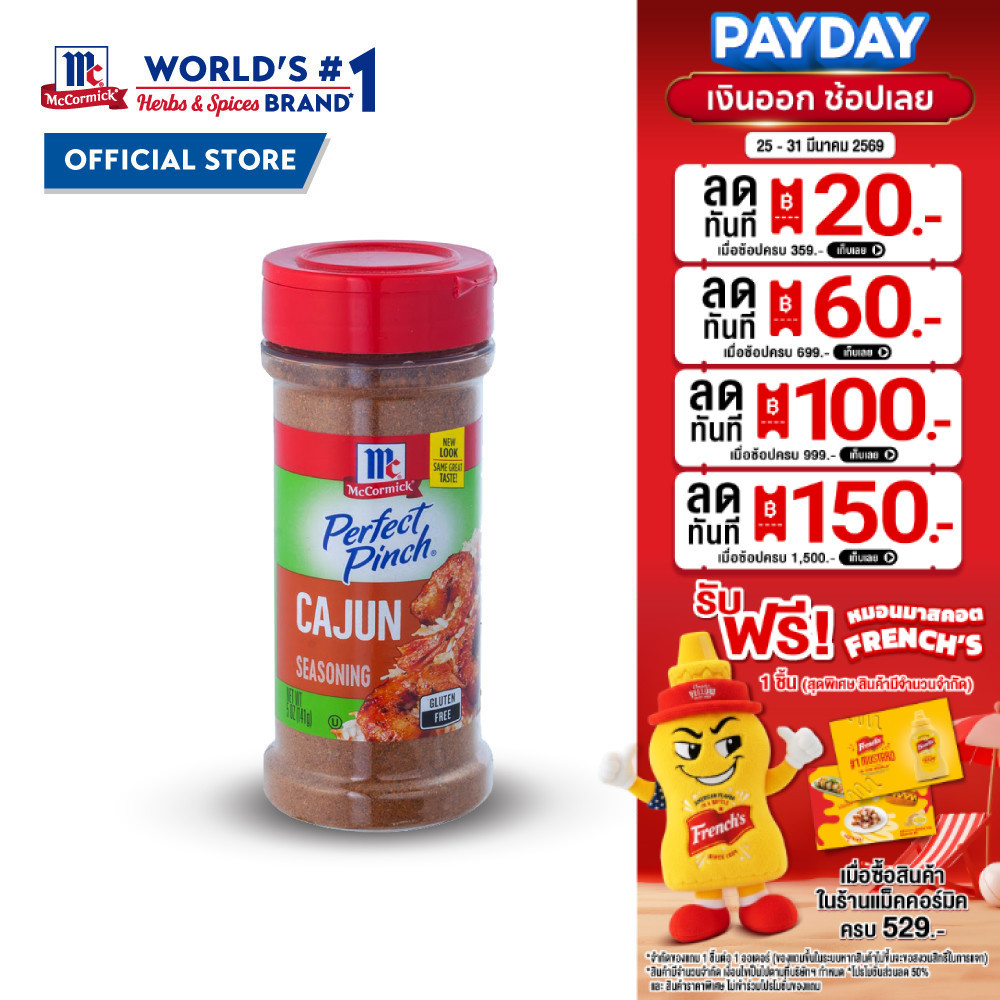 แม็คคอร์มิค เครื่องปรุงรสสูตรเผ็ด 141 กรัม │McCormick Cajun Seasoning