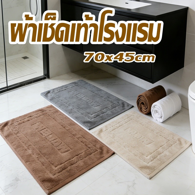 ผ้าเช็ดเท้าโรงแรม ผ้าฝ้าย100% 70*45cm 8ปอนค์ welcome ราคาส่ง ดูดซับน้ำนุ่มไม่ลื่น ผ้าฝ้ายหนาขึ้น ราคาส่ง