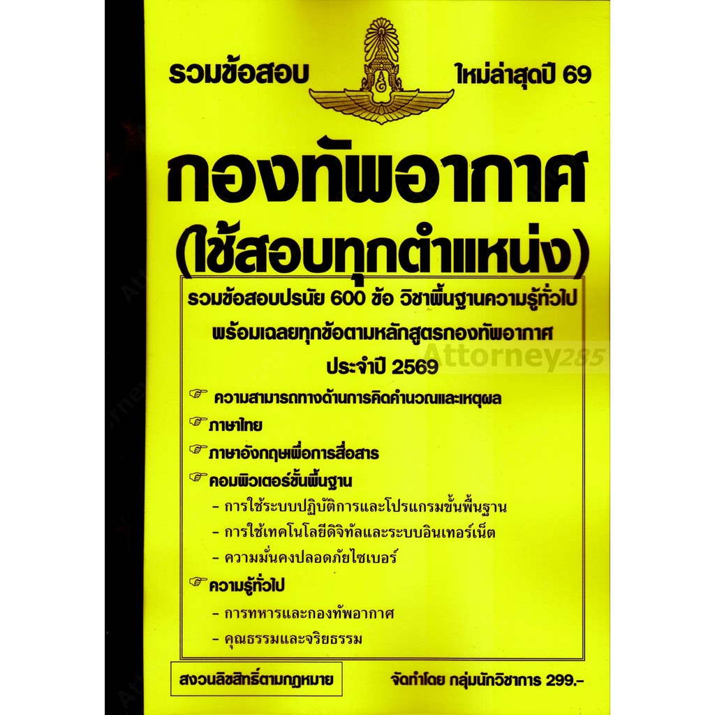 รวมแนวข้อสอบ 600 ข้อ วิชาพื้นฐานความรู้ทั่วไป กองทัพอากาศ (สำหรับสอบทุกตำแหน่ง) พร้อมเฉลย ปี 69