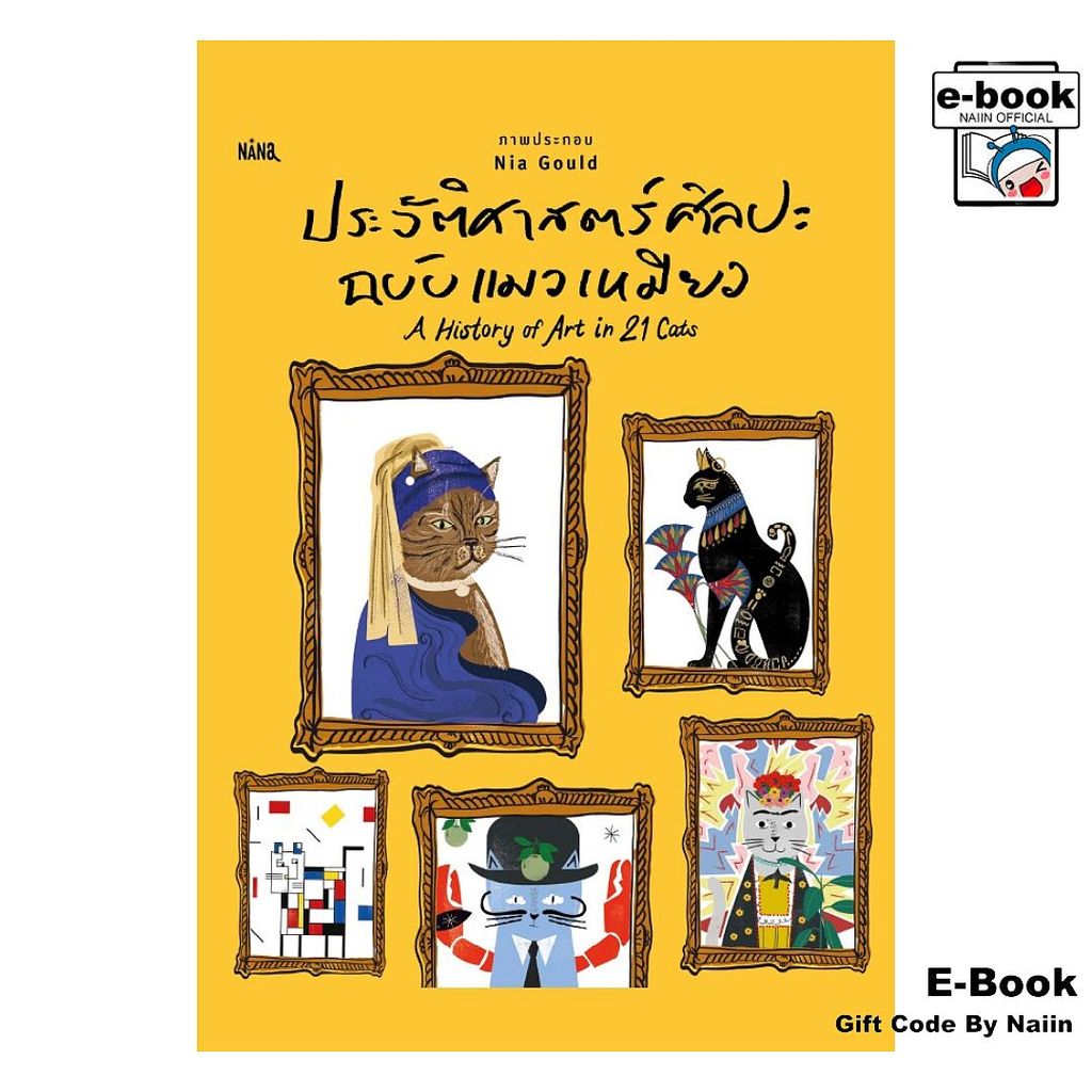 [E-Book Digital code] ประวัติศาสตร์ศิลปะฉบับแมวเหมียว - NANA