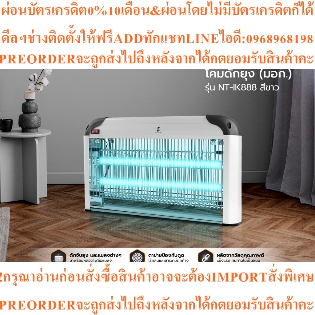 NT โคมดักยุง รุ่น NT-IK888 สีขาว (มอก.)สินค้าใหม่ๆต้องสั่งเบิกจากศูนย์แท้ๆ100%PREORDERฟรีSOUNDBARลำโ