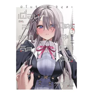 นายอินทร์ หนังสือ เพื่อนสะดวกคิส มิตรสะดวกเลิฟ เล่ม 1 (Mg)
