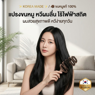 แปรงหวีขนหมูป่าเกาหลีแท้ 100% ลดผมร่วง แก้ผมพันกัน ลดไฟฟ้าสถิตย์ ยกโคนผม หวีพับ Boar Bristle Hairbrush ของแท้จากเกาหลี