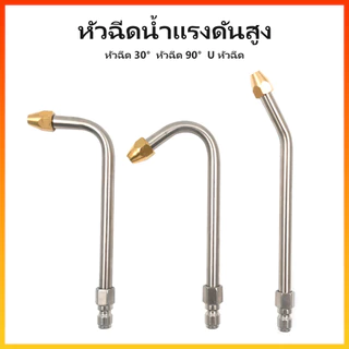 หัวฉีดน้ำแรงดันสูง ล้างแอร์ ก้านฉีดสแตนเลส U-Shape 30°/90° ข้อต่อ 1/4 นิ้ว หัวฉีดพ่นน้ำแรงสูง ทนทาน ไม่เป็นสนิม