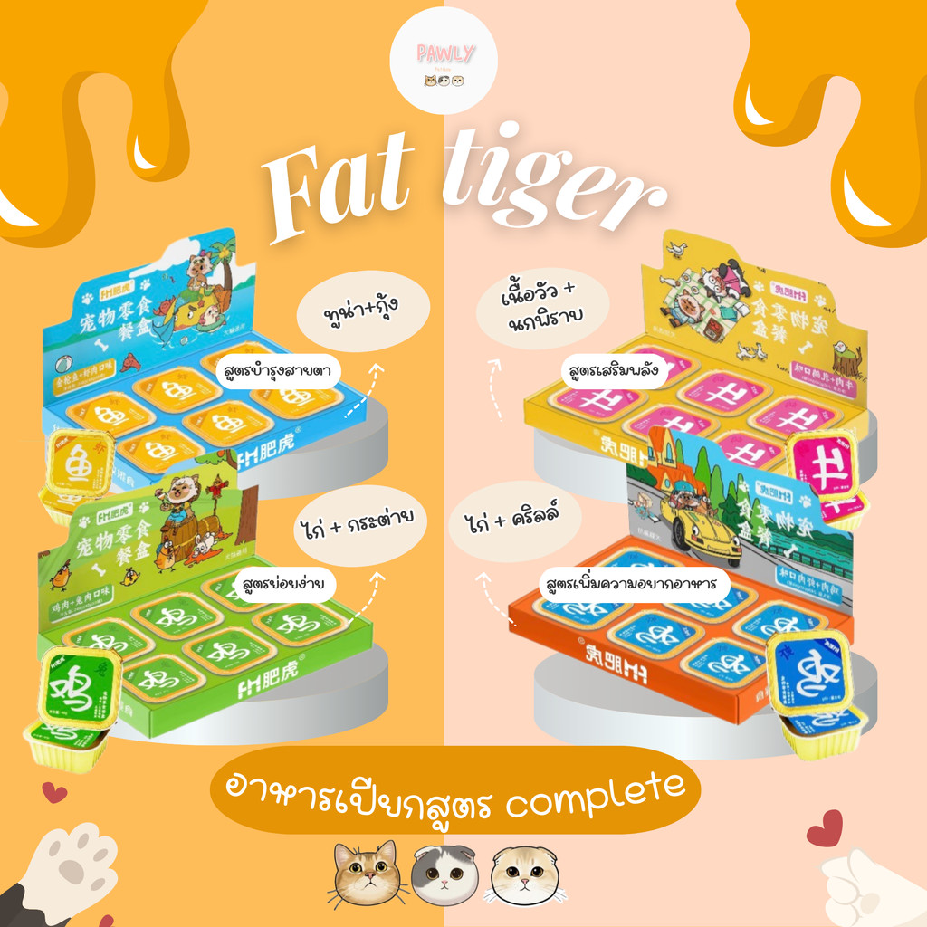 (พร้อมส่ง) Fat tiger - อาหารเปียกแมวสูตร complete (40g*6)