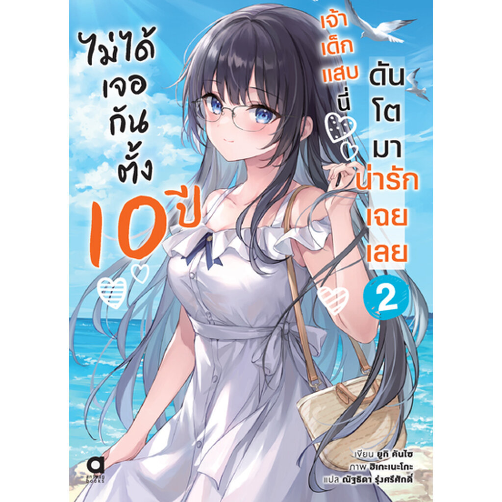 Animag ไม่ได้เจอกันตั้ง 10 ปี เจ้าเด็กแสบนี่ดันโตมาน่ารักเฉยเลย NOVEL เล่ม 2