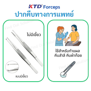 KTD Forceps ปากคีบสแตนเลสปลายตรง 13ซม. ปากคีบทางการแพทย์ แบบมีเขี้ยว/แบบไม่มีเขี้ยว
