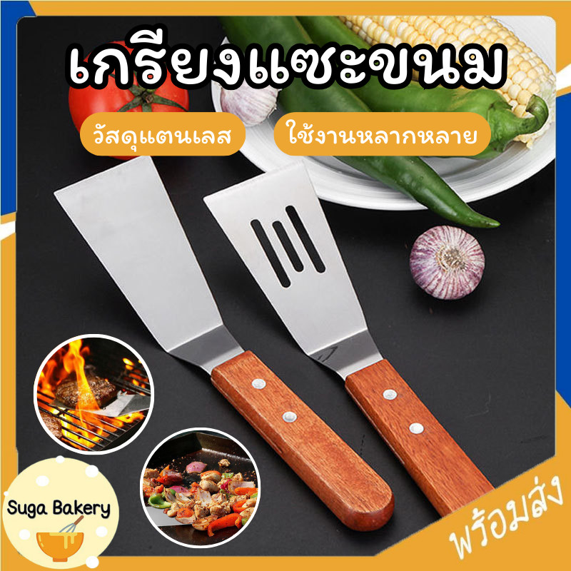 SUGA เกรียงแซะขนม ญี่ปุ่น(ทรงคางหมู) สแตนเลสแท้ เกรียงทำขนม เกรียงแซะ เกรียงแซะแป้ง ที่แซะเครป ที่แซะขนมเบื้อง SUR432