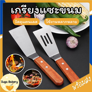 SUGA เกรียงแซะขนม ญี่ปุ่น(ทรงคางหมู) สแตนเลสแท้ เกรียงทำขนม เกรียงแซะ เกรียงแซะแป้ง ที่แซะเครป ที่แซะขนมเบื้อง SUR432