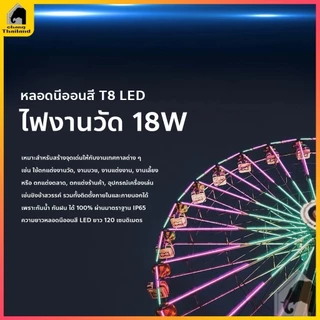 หลอดไฟ LED นีออนสีกันน้ำ ไฟงานวัด หลอดไฟสี ไฟตกแต่ง ไฟพัด T8 18วัตต์ยาว ถูกที่สุดมีปลั๊กเสียบในตัวพร้อมใช้งาน