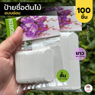 ป้ายชื่อพลาสติกแบบอ่อน ป้ายชื่อต้นไม้ พลาสติก แท็กต้นไม้ Tag