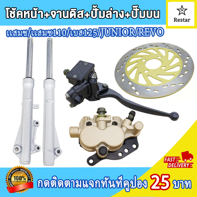 โช้คหน้าเเสมช/เเสมช110/เบส125/JUNIOR/REVOจานดิสหน้าเเสมช+ปั้มล่างเเสมช+ปั๊มบนเเสมช กระบอกโช๊ค+แกนโช๊คหน้า SMASH (ดิสเบรค