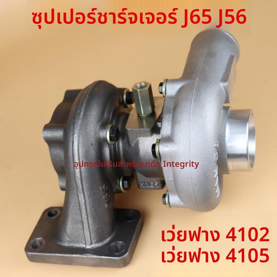 อะไหล่รถโหลด ทอร์โบชาร์จเจอร์ J56 J65 สำหรับเครื่องยนต์ดีเซล Weichai Huadong 4102/4105