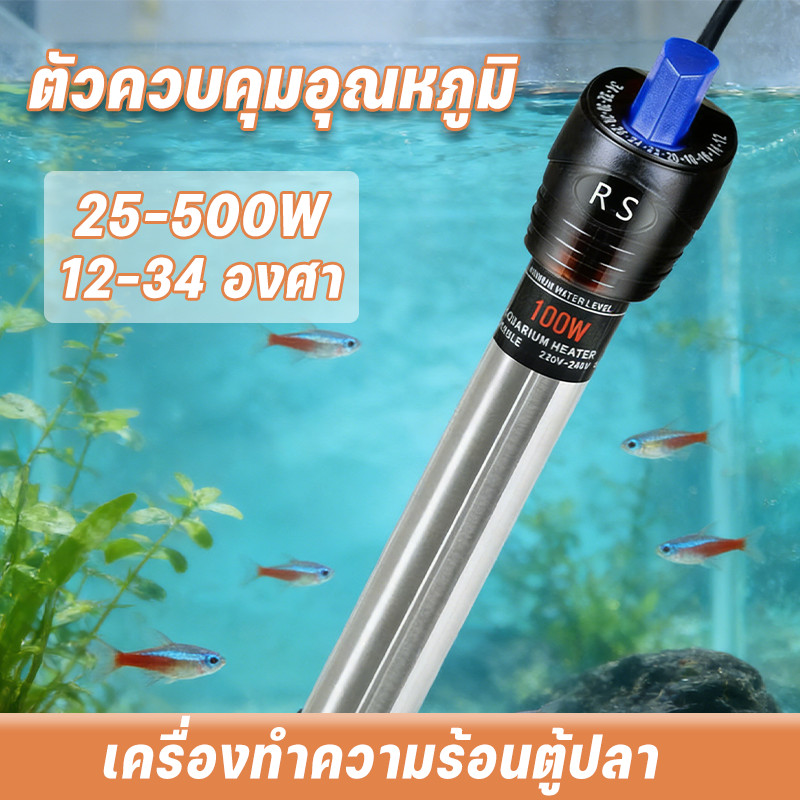 เครื่องทำความร้อนตู้ปลา ตัวควบคุมอุณหภูมิ ฉนวนปลา 25-500W 12 องศา – 34 องศา สแตนเลส คุณภาพสูง กันน้ำได้ดีมาก ร้อนเร็ว ราคา ถูกที่สุด ดีลบีเคเค รูปภาพหลัก