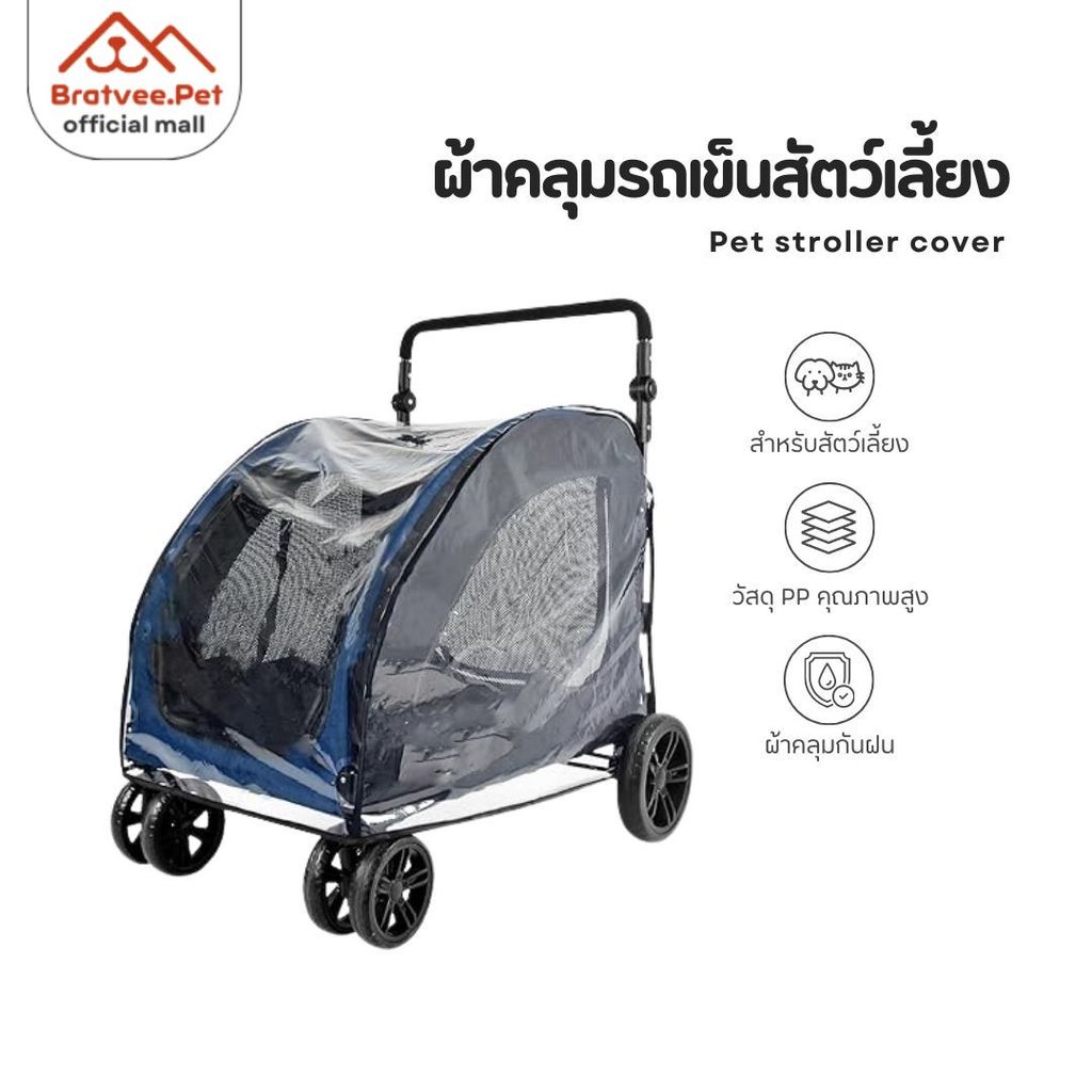 [Bratvee] Pet Stroller Rain Cover ผ้าคลุมรถเข็นสัตว์เลี้ยง กันน้ำ กันฝนได้ดี